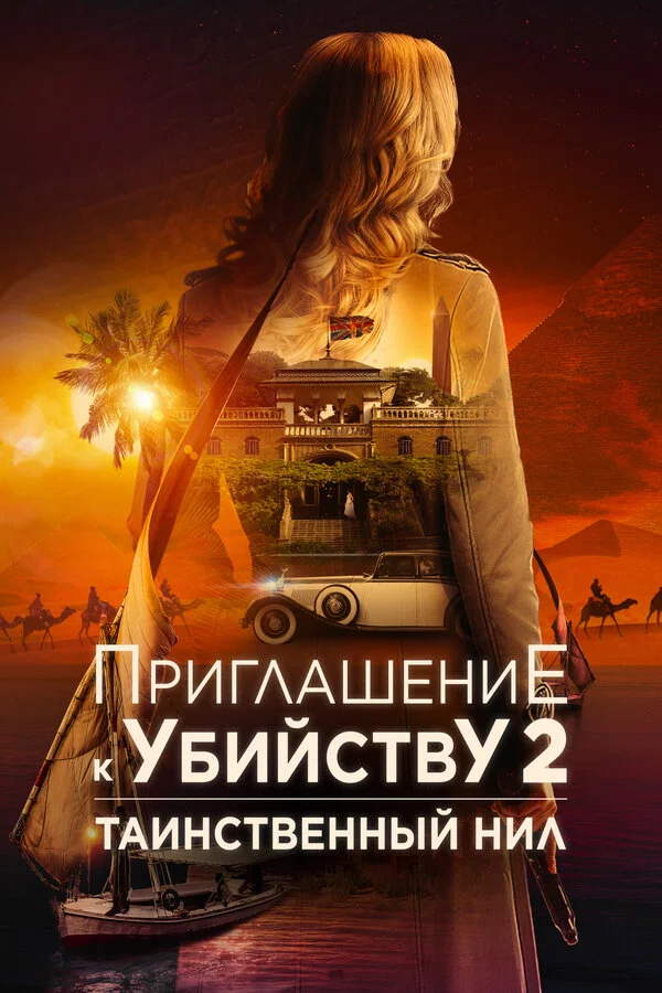 Приглашение к убийству 2: Таинственный Нил 2025 постер